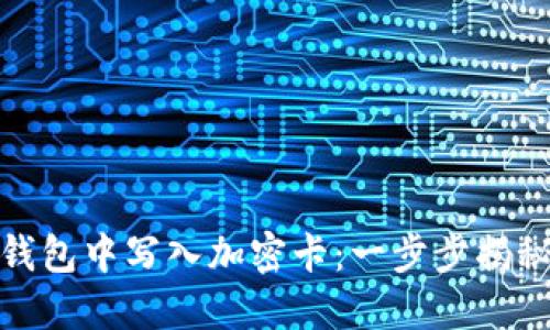 如何在华为钱包中写入加密卡：一步步揭秘与实际效果