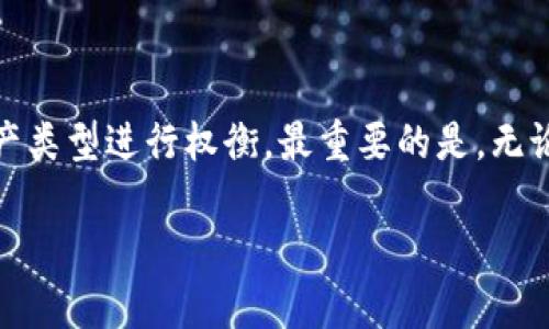 在选择区块链钱包时，用户需要考虑多个因素，包括安全性、易用性、支持的货币种类和功能等。以下是关于区块链钱包的一些建议和信息，希望能帮助到你。

### 什么是区块链钱包？

区块链钱包是一种存储和管理数字货币的工具。它可以是硬件设备、软件应用（桌面或移动）或在线服务。钱包的主要功能是允许用户接收、存储和发送数字资产。

### 区块链钱包的类型

1. **热钱包**  
   热钱包是指在线钱包，便于访问和交易，适合频繁交易的用户。但其安全性相对较低，容易受到黑客攻击。

2. **冷钱包**  
   冷钱包是指不连接互联网的存储方式，如硬件钱包和纸钱包。这种钱包适合长期持有数字资产，安全性较高。

3. **软件钱包**  
   软件钱包可以安装在计算机或手机上，分为桌面钱包和移动钱包。用户可以方便地管理他们的资金。

4. **在线钱包**  
   在线钱包通常由第三方服务提供商托管，用户只需注册账户即可使用，但需要信任提供服务的公司。

### 如何选择合适的区块链钱包？

选择合适的区块链钱包要考虑以下几点：

#### 1. 安全性

安全性是选择钱包时最重要的考虑因素。应优先考虑那些提供两步验证（2FA）、私钥控制等安全措施的钱包。

#### 2. 用户友好性

钱包的界面应简单易用。对于新手用户，图形化界面和明确的操作指南十分重要。

#### 3. 支持的货币种类

不同的钱包支持不同种类的数字货币。在选择之前，确认你计划持有的币种是否被支持。

#### 4. 费用

有些钱包在交易时会收取费用，确保理解这些费用结构，选择那些透明且公正的选项。

#### 5. 备份与恢复功能

良好的钱包将提供备份和恢复功能，以防丢失或损坏。务必了解该钱包的备份过程。

### 推荐的区块链钱包

#### 1. Coinbase Wallet

Coinbase Wallet是一款用户友好的钱包，适合新手。它支持多种数字货币，提供强大的安全性，并允许用户轻松进行交易。

#### 2. MetaMask

MetaMask是针对以太坊和ERC-20代币的热门钱包，适合喜欢去中心化应用（DApp）的用户。它提供了极好的用户体验以及安全性。

#### 3. Ledger Nano S / X

这是一款硬件钱包，适合长期投资者。Ledger提供高级安全功能，用户能够通过物理设备掌控自己的私钥。

#### 4. Exodus

Exodus是一款桌面和移动钱包，支持多种数字货币。它设计美观，使用简单，非常适合那些需要图形化界面的人。

### 结论

选择区块链钱包时，每个人的需求各不相同。用户应根据自己的需求、技术水平和资产类型进行权衡。最重要的是，无论选择哪种钱包，确保安全始终是首要任务。希望以上内容能帮助你做出明智的决策。

如果还有疑问，欢迎随时提问！