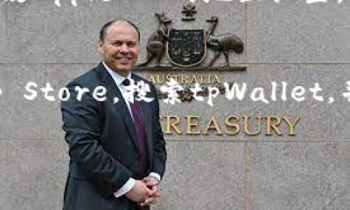 苹果系统下载tpWallet的步骤相对简单，以下是详细的步骤指南：

第一步：打开App Store
首先，在您的iPhone或iPad上找到并点击“App Store”图标。App Store是苹果设备的官方应用下载平台，您可以在这里找到各种应用程序，包括tpWallet。

第二步：搜索tpWallet
在App Store的首页，您会看到一个搜索框。点击搜索框，输入“tpWallet”。然后点击键盘上的“搜索”按钮，等待搜索结果显示。

第三步：选择tpWallet应用
在搜索结果中，找到tpWallet的应用图标。通常，它会带有tpWallet的名称和相关信息。确保您选中的是官方的tpWallet应用，以免下载到其他类似的应用程序。

第四步：点击获取或下载
选择tpWallet后，您将看到一个“获取”或“云朵”图标（如果之前下载过）。如果您是第一次下载，点击“获取”按钮。如果之前下载过，点击“云朵”图标即可重新下载。

第五步：输入Apple ID密码
下载应用需要您的Apple ID验证。如果系统提示您输入密码，请根据提示输入您的Apple ID密码，或者通过Touch ID或Face ID进行验证。

第六步：等待下载完成
应用开始下载后，您可以在主屏幕上看到下载进度条。等待下载完成。这可能需要几秒钟到几分钟的时间，具体取决于您的网络速度。

第七步：打开tpWallet应用
下载完成后，您可以在主屏幕上找到tpWallet图标。点击图标，打开tpWallet应用。之后，您就可以根据应用内的指南进行设置或使用了。

下载注意事项
1. 确保您的设备系统版本符合tpWallet的要求。
2. 确保您的网络连接正常，以便快速下载。
3. 如果在搜索中找不到tpWallet，请检查是否有地区限制，或者尝试更改Apple ID的地区设置。

总结
通过以上步骤，您可以轻松地在苹果系统上下载tpWallet。只需打开App Store，搜索tpWallet，并按照步骤操作即可。希望这篇指南能帮助您顺利安装并使用tpWallet。

如果您有其他疑问或想了解更多相关内容，请随时提问！