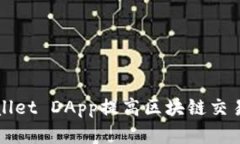 如何利用tpWallet DApp提高区