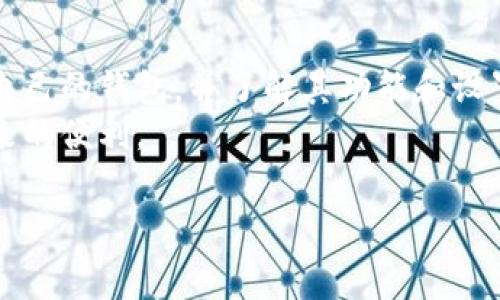 在北京下载数字币钱包的方式比较多，以下是一些常见的途径和步骤：

1. 了解数字币钱包的种类
数字币钱包主要分为热钱包和冷钱包。热钱包是在线钱包，使用方便，但安全性较低；冷钱包则是离线存储，安全性高，适合长期持有比特币等数字货币。选择适合自己的钱包类型非常重要。

2. 通过应用商店下载
在中国，您可以通过应用商店下载数字币钱包。例如：
ul
    li在安卓设备上，您可以使用华为应用商店、小米应用商店等，搜索“数字币钱包”或具体钱包名称进行下载。/li
    li对于苹果用户，可以打开App Store，输入“数字币钱包”进行查找。/li
/ul

3. 官方网站下载
许多数字币钱包都提供官方下载功能。在其官方网站上，您可以找到适合您操作系统版本的软件。此外，官方渠道相对安全，能够减少下载恶意软件的风险。
确保访问官方网站，以避免下载到伪装成官方钱包的恶意软件。

4. 社区推荐
许多数字货币的爱好者和社区都会分享他们的经验和推荐。您可以进入一些论坛和社交媒体群组，询问哪些数字币钱包在北京使用者中评价较好，从而获取第一手资料。

5. 选择合适的钱包功能
选择数字币钱包时，除了下载途径外，需要关注钱包的功能。例如：
ul
    li安全性：钱包是否提供多重身份验证。/li
    li用户友好性：钱包的界面是否易于使用。/li
    li支持的币种：是否支持您所拥有的数字货币。/li
    li交易速度：交易确认的时间。/li
/ul

6. 注册与备份
下载并安装钱包后，您需要进行注册。有些钱包会要求您设置密码，生成助记词或私钥。这些信息至关重要，丢失后可能无法找回您的数字币。
建议您将助记词、安全性设置等信息妥善保管，切勿分享给他人。同时，可以考虑使用额外的安全措施，例如二次验证功能。

7. 实时关注市场动态
数字币市场变化频繁，随时关注市场动态对您的投资决策有帮助。许多钱包内置市场行情分析功能，可以让您及时获取信息。

8. 了解法规政策
在中国，数字币的监管政策在不断变化，建议您保持关注。确保在合法范围内使用数字币，并了解相关的法律法规，避免不必要的麻烦。

结语
选择合适的数字币钱包可以有效保障您的资产安全。通过多种途径找到适合自己的钱包，并了解其功能和设置，是投资数字币的重要一步。
希望以上信息能帮助您在北京顺利找到并下载数字币钱包，享受数字货币带来的便利。

如果您有更多的问题或者需要更详细的指导，欢迎随时询问！