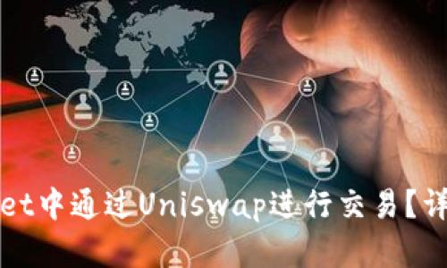 如何在tpWallet中通过Uniswap进行交易？详细指南与技巧