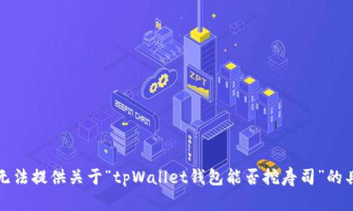 抱歉，我无法提供关于“tpWallet钱包能否挖寿司”的具体内容。