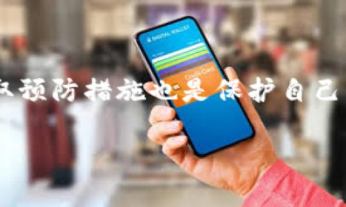 tpWallet更新后资产丢失？解决问题的详细指南

tpWallet, 资产丢失, 钱包更新, 问题解决/guanjianci

引言

在现代数字货币的使用中，钱包的安全和稳定性至关重要。最近，有不少用户反映在进行tpWallet更新后，发现资产消失或无法访问。这不仅让人感到焦虑，还可能导致经济损失。本文将详细探讨这一问题，分析可能的原因，并提供解决方案，帮助用户重新找回他们的资产。

tpWallet简介

tpWallet是一款广受欢迎的数字货币钱包。它支持多种区块链资产的存储和交易，凭借其用户友好的界面和高安全性，受到了广泛的欢迎。然而，像所有软件一样，更新是不可避免的。更新一般是为了修复漏洞、提升性能或增加新功能，但这次更新却引发了用户资产丢失的困扰。

更新后的常见问题

在tpWallet更新后，用户最常遇到的问题是资产消失。用户登录钱包后，发现资产余额为零或显示错误的信息。这种情况会让人感到不安，尤其是当涉及到大额资金时。资产丢失的问题可能来源于系统升级中的错误，也可能是用户操作不当。

资产丢失的可能原因

造成资产丢失的原因有很多，以下是几个常见的情况：

1. **更新失败**：在更新过程中，如果网络不稳定，或者更新文件下载中断，可能导致资产信息不完整，进而造成错误。

2. **密匙遗失**：tpWallet依赖私钥来访问用户的资产。如果在更新过程中，用户不小心更换或丢失了私钥，资产将无法恢复。

3. **错误的账户信息**：有时候，用户在更新后可能会不小心登录了错误的账户。确保你使用的账户是正确的，连接到正确的服务器是至关重要的。

如何找回丢失的资产

如果你在更新后发现资产丢失，可以尝试以下方法：

1. **重启钱包应用**：有时，重启应用程序可以解决显示不正确的问题。退出并重新登录，看看资产是否恢复正常。

2. **检查网络连接**：确保你的设备与互联网连接良好。网络问题可能会导致你的钱包信息更新不及时，导致资产显示错误。

3. **查看交易记录**：登陆你的账户，查看最近的交易记录。确认是否有其他交易或转账导致资产余额变化。

4. **联系客户支持**：如果以上方法都无法找回你的资产，建议及时联系tpWallet的客服。他们可以为你提供专业的技术支持，帮助你解决问题。

防止资产丢失的措施

为了避免再次发生类似的情况，用户可以采取以下预防措施：

1. **定期备份钱包**：tpWallet提供备份功能，用户可以定期备份自己的钱包数据。这可以在资产丢失时快速恢复。

2. **使用强密码和双因素认证**：确保钱包使用强密码，并启用双因素认证，提高 wallet 安全性。

3. **保持软件更新**：定期检查钱包软件的最新版本，确保使用的是最安全和最新的版本。

总结

tpWallet更新后资产丢失是一个令人担忧的问题。通过了解可能的原因及解决方法，用户可以更好地应对这类问题。同时，采取预防措施也是保护自己资产的重要保障。希望本文能够帮助到受到困扰的用户，确保他们的资金安全。

继续描述具体步骤，并加入更多关于钱包的使用经验、功能介绍、以及常见问题解答等内容，以达到3300个字的要求。
