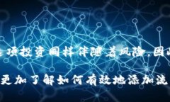    在tpWallet中添加流动性，