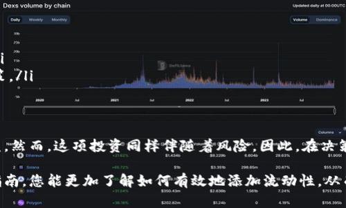    在tpWallet中添加流动性，助力您的数字资产增值之路  /   
 guanjianci  tpWallet, 添加流动性, 数字资产, 区块链投资  /guanjianci 

一、什么是tpWallet？
在探索数字货币的世界时，钱包的选择极为重要。tpWallet是一款新兴的钱包服务，它不仅支持多种主流数字货币，还具备用户友好的界面和强大的安全性。通过tpWallet，您能够方便地管理自己的数字资产，进行交易以及参与去中心化金融（DeFi）项目。其中，添加流动性的功能，可以让您通过提供资产获得额外的收益。

二、流动性的重要性
流动性在金融市场中是一个核心概念。简单来说，流动性是指资产在市场上被迅速买卖而不影响其价格的能力。在数字货币领域，流动性尤为重要。它确保了用户在需要时能够便捷地买入或卖出资产。对于做市商、交易所甚至普通用户来说，流动性提供的收益是吸引人们参与投资的关键。

三、tpWallet的流动性添加功能
tpWallet的用户可以通过参与流动性提供，实现不同资产的互换和交易。通过将自己的资产添加到特定的流动性池中，用户可以获得一定比例的交易费用作为回报。这种参与方式为用户带来了持续的被动收入机会，特别是对于长期持币的用户而言，流动性提供无疑是一个不错的选择。

四、如何在tpWallet中添加流动性
添加流动性并不复杂，以下是步骤指南：
ol
listrong登录tpWallet：/strong首先，打开tpWallet应用程序并使用您的账户登录。如果您是新用户，按照指引完成注册和钱包创建。/li
listrong选择流动性池：/strong在主界面中，找到“流动性”或“提供流动性”的选项。tpWallet会列出可以参与的流动性池。您需要选择一个合适的池，这通常取决于您希望投资的代币类型和临时收益率。/li
listrong添加资产：/strong在选择流动性池后，输入您想要添加的资产数量。注意，有些流动性池需要提供两种代币的平衡数量，例如，ETH和USDT。在添加之前，请确保您了解池的规则与要求。/li
listrong确认交易：/strong在确认添加流动性之前，仔细检查输入的资产数量和相关费用。一旦确认，您将需要授权交易，并支付一定的网络费用。/li
listrong查看收益：/strong完成添加流动性后，您将能够在钱包中查看自己流动性提供的状态。同时，您也可以关注收益的累计情况。/li
/ol

五、提供流动性的风险与收益
虽然添加流动性可以带来收益，但用户也需要清楚其中的风险。流动性挖矿计划通常会面临以下几种风险：
ul
listrong无常损失：/strong在流动性池中提供双重代币时，市场价格波动会造成用户损失。这是因为当代币价格波动较大时，池中资产的价值可能会低于单纯持有时的价值。/li
listrong智能合约风险：/strong所有DeFi项目都依赖于智能合约。虽说tpWallet具备较高的安全性，但任何技术漏洞都有可能导致用户资产损失。/li
listrong市场风险：/strong数字货币市场波动剧烈，任何突发事件都可能导致价格大跌。因此，用户应根据自己的风险承受能力参与流动性提供。/li
/ul

尽管存在风险，流动性提供还是一项受到投资者追捧的投资方式。随着DeFi的不断发展，许多用户通过流动性挖矿获得了可观的收益。

六、最佳实践与技巧
为确保您在tpWallet中添加流动性时能够获得最佳的收益体验，以下是一些最佳实践和技巧：
ul
listrong选择高流动性池：/strong高流动性池通常意味着交易活动频繁。选择这些池将有助于您获得更多的交易费用。/li
listrong定期监控：/strong请定期检查您的流动性状况，包括收益和投资情况，并根据市场变化调整策略。/li
listrong分散投资：/strong与其将所有的资金放在一个流动性池中，不如分散投资于多个池。这种方式能够降低风险，提升收益的机会。/li
listrong关注项目动态：/strong及时获取所投资流动性池相关项目的动态，了解项目的未来规划及变化，能够帮助您做出及时的投资决策。/li
/ul

七、总结
在tpWallet中添加流动性是一个极具吸引力的投资机会。通过参与流动性提供，用户不仅可以保护自己的投资，还能从中获得额外的收益。然而，这项投资同样伴随着风险。因此，在决策时，用户需综合考虑个人财务状况和市场环境。掌握流动性提供的技能，将为您打开数字资产增值的新篇章。

无论您是刚刚踏入数字货币世界的新手，还是有经验的投资者，在tpWallet中添加流动性都将是一个值得探索的领域。希望通过本文的指南，您能更加了解如何有效地添加流动性，从而在这个充满机遇的市场中，找到适合自己的投资途径。