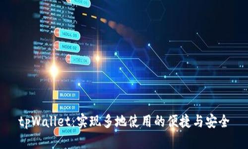 tpWallet：实现多地使用的便捷与安全