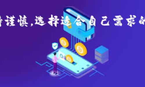 区块链钱包的业务逻辑是一个复杂而又引人入胜的主题，涉及到多个方面，包括技术原理、用户体验、安全性及与区块链网络的联动等。为了深入理解区块链钱包的业务逻辑，我们可以从以下几个维度来分析。

什么是区块链钱包
区块链钱包是一个用于存储、管理和转移加密货币的工具。与传统的钱包不同，区块链钱包并不存储实际的货币，而是保存了用户的公钥（地址）和私钥（用于签名交易）。这使得区块链钱包能够与区块链网络互动，并进行交易。每当用户进行交易时，钱包会生成一个数字签名，确保交易的真实性和安全性。

区块链钱包的基本功能
区块链钱包的主要功能包括：
ul
    listrong接收和发送加密货币：/strong用户可以通过钱包接收不同种类的加密货币，无论是比特币、以太坊还是其他数字资产。同时，用户也可以将这些资产发送给其他用户。/li
    listrong交易历史记录：/strong每个钱包都会记录用户的交易历史。这包括发送和接收的金额、交易时间，以及每笔交易的交易哈希值。这些信息可用于跟踪资金的流动情况。/li
    listrong余额查询：/strong钱包可以随时显示用户当前持有的资产余额。这些余额是实时更新的，反映了用户所拥有资产的最新状态。/li
    listrong安全保护：/strong钱包提供多种安全机制，例如密码保护、双重认证等，确保用户资产的安全。/li
/ul

区块链钱包的类型
区块链钱包有多种类型，每种都有其独特的优势和劣势。主要类型包括：
ul
    listrong热钱包：/strong热钱包是连接到互联网的钱包，方便用户随时进行交易。虽然使用便捷，但由于其在线特性，安全性相对较低。/li
    listrong冷钱包：/strong冷钱包是离线存储的方式，通常是硬件设备或纸质钱包，极大提升了安全性。然而，它们在使用时不如热钱包便捷。/li
    listrong软件钱包：/strong软件钱包可以安装在电脑或手机上。这类钱包结合了热钱包的便利性与相对较高的安全性能。/li
    listrong网页钱包：/strong这是一种在线服务，用户可以通过浏览器访问。尽管方便，但安全隐患高于其他类型。/li
/ul

区块链钱包的安全性
安全性是区块链钱包最重要的维度之一。钱包的安全性主要包括：
ul
    listrong私钥管理：/strong私钥是用户控制其加密资产的密钥，绝对不能泄露。钱包需提供安全的私钥存储机制。/li
    listrong加密技术：/strong许多钱包使用复杂的加密技术来保护用户数据。这样的加密手段使得即使在黑客攻击下，用户信息也依然安全。/li
    listrong备份功能：/strong用户在创建钱包时，通常会生成一个助记词或恢复种子，供用户备份和恢复。这是防止资产丢失的重要措施。/li
    listrong安全提醒：/strong许多现代钱包会提供安全提醒，警告用户可疑活动，或提示用户定期更改密码。/li
/ul

区块链钱包的用户体验
区块链钱包的设计与用户体验密切相关。一个优秀的钱包应当简洁易用、界面友好，并提供清晰的操作指引。以下是用户体验的一些关键要素：
ul
    listrong简洁的界面：/strong用户应能快速找到所需功能，避免因复杂界面而感到困惑。设计越简单，越有助于提高用户满意度。/li
    listrong快速交易：/strong交易确认速度直接影响用户体验。如能提升交易速度，将吸引更多用户使用。/li
    listrong支持多种币种：/strong现代钱包应支持多种加密货币，使得用户体验更加丰富。/li
    listrong请求与发送的便利性：/strong增强请求与发送加密资产的直观性，使得转账过程便捷、清晰。/li
/ul

区块链钱包的未来展望
随着区块链技术的发展，钱包的功能和特点也将不断演变。未来，我们可以期待以下趋势：
ul
    listrong更高的安全标准：/strong区块链钱包将继续进化，采用更加先进的技术以保障用户资产的安全性，减少用户隐私泄露的风险。/li
    listrong集成更多功能：/strong未来的钱包可能会集成更多功能，例如贷款、抵押等金融服务，让用户在钱包内享受更全面的金融体验。/li
    listrong使用人工智能提升体验：/strongAI可能会在预测用户行为、交易路径等方面起到越来越大作用，让用户体验更加智能化。/li
    listrong跨链钱包的出现：/strong随着不同区块链网络之间的逐渐打通，跨链钱包的需求将愈加明显，未来的区块链钱包将支持多个链的新型资产和交易。/li
/ul

总结
区块链钱包在加密货币生态系统中扮演着举足轻重的角色。它不仅是用户资产的管理工具，也是区块链技术与用户之间的重要桥梁。了解区块链钱包的业务逻辑、功能以及未来趋势，对每一位对加密货币感兴趣的用户来说都是至关重要的。

在这个不断演进的领域，钱包的安全性、用户体验及其在未来的广泛应用将深刻影响整个区块链生态系统的发展。作为用户，我们应当保持谨慎，选择适合自己需求的钱包，保护自己的数字资产。在不断创新和进步的过程中，区块链钱包将继续引领加密货币的未来。

区块链钱包, 加密货币, 钱包安全, 用户体验/guanjianci  
区块链钱包的业务逻辑及其未来发展