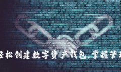 如何使用tpWallet轻松创建数