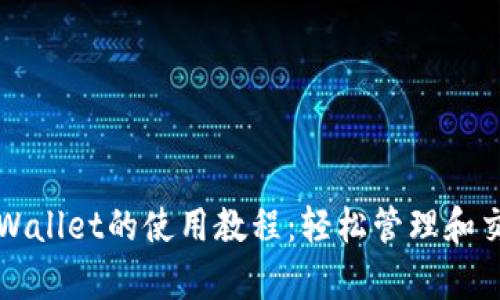 全面了解tpWallet的使用教程：轻松管理和交易数字资产