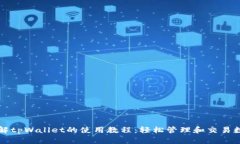 全面了解tpWallet的使用教程