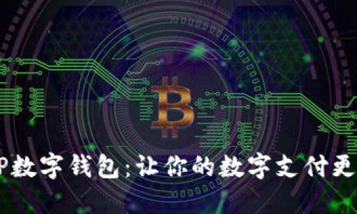 华为DCEP数字钱包：让你的数字支付更安全便捷
