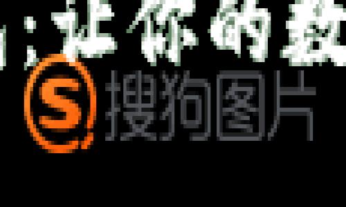 华为DCEP数字钱包：让你的数字支付更安全便捷