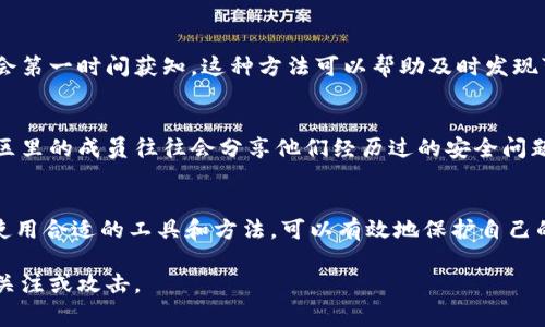 要判断你的 tpWallet（或其他加密钱包）是否被别人观察，通常可以从以下几个方面进行检查和防范：

1. 检查交易记录
定期查看你的交易记录是识别异常活动的第一步。如果你发现不熟悉的交易，或者资金在没有经过你同意的情况下被转移，这可能是你钱包被第三方关注或入侵的迹象。

2. 使用区块链浏览器
通过区块链浏览器（如Etherscan、BscScan等），你可以查找与自己钱包地址相关的所有活动。注意任何不明的交易和地址，这些可能是观察者的行为。

3. 保证隐私
如果你在社区论坛、社交媒体上频繁分享你的钱包地址，那么你的钱包很可能会被他人关注。确保在分享任何信息时谨慎考虑隐私问题。

4. 启用多重身份验证
对于任何与钱包相关的服务，启用多重身份验证可以增加安全性。当有人尝试登录你的账户或进行交易时，你会收到通知，这样可以及时发现可疑活动。

5. 使用专业安全工具
利用防病毒软件、防火墙以及专门为加密货币设计的安全工具，可以帮助确保你的设备和钱包的安全，减少被观察的风险。

6. 密码强度和定期更换
确保你的钱包密码强度足够高，并且定期更换密码。使用字母、数字和特殊符号的组合可以增加破解的难度。

7. 监测网络活动
使用网络监测工具查看是否有可疑IP地址访问你的设备。如果你在使用tcpdump或Wireshark等工具时发现不明流量，应当引起重视。

8. 注意社交工程攻击
不要随意点击链接或下载不明文件。有些攻击者可能会试图通过社交工程的方式获取你的钱包地址或其他敏感信息。

9. 设置警报
许多钱包和交易所都允许你设置交易警报。当你的钱包发出不明交易时，你会第一时间获知。这种方法可以帮助及时发现可疑行为。

10. 加入社区，获取最新信息
关注相关的加密货币社区和安全论坛，获取最新的安全信息和威胁情报。社区里的成员往往会分享他们经历过的安全问题和解决方案。

总结
监测你的 tpWallet 是否被观察需要定期的审查和良好的安全习惯。通过使用合适的工具和方法，可以有效地保护自己的资产。同时，保持警惕，避免分享过多的个人信息，也能减少被观察的风险。 

通过以上的方法，你可以更加有效地保护自己的加密资产，避免被不法分子关注或攻击。