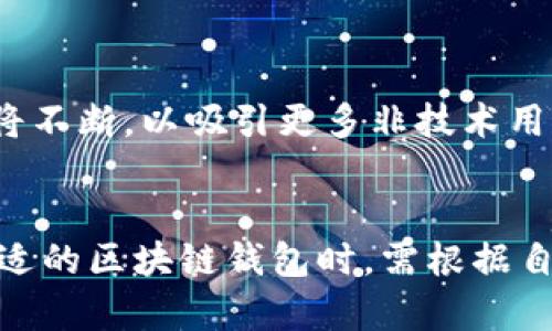 区块链钱包的出现可以追溯到比特币的诞生。比特币是由中本聪于2008年发布的，钱包的概念也在此时一起提出。

区块链钱包的起源
2009年1月，第一条比特币交易被记录在区块链上。为了方便用户存储和管理比特币，第一款比特币钱包应运而生。这个钱包是一个软件程序，用户可以通过它生成地址、管理密钥，并与比特币网络进行交互。

早期的钱包类型
最初的比特币钱包多为桌面应用程序。这些钱包一般运行在个人电脑上，用户需要下载完整的区块链以验证交易。随着时间的推移，钱包的类型逐渐多样化，包括在线钱包、移动钱包和硬件钱包。

在线钱包的兴起
随着互联网的快速发展，在线钱包作为一种便捷的选择逐渐流行。用户不再需要下载区块链，直接在浏览器中访问钱包网站即可。但这也引发了安全隐患，因为用户的私钥存储在第三方服务器上。

移动钱包的发展
随着智能手机的普及，移动钱包逐渐成为一种流行选择。用户可以随时随地通过手机管理他们的数字资产。这种钱包不仅方便，也引入了二维码等新的技术，使得支付过程更加简洁。

硬件钱包的安全性
为了保障用户资产的安全，硬件钱包开始受到关注。硬件钱包是专门的设备，用于存储私钥，确保其不被网络攻击。尽管价格相对较高，但对于大量持有加密资产的用户而言，这种安全性是无价的。

软件钱包的多样性
除以上钱包类型外，还有许多软件钱包为用户提供不同的功能。例如，一些钱包支持多种加密货币，另一些则提供去中心化金融（DeFi）功能。这样的多样性满足了不同用户的需求。

区块链钱包的未来展望
随着区块链技术的不断发展，钱包的功能也在不断演进。比如，未来的钱包可能会集成更多金融服务，如借贷和投资功能。同时，用户体验也将不断，以吸引更多非技术用户加入这个生态。

总结
区块链钱包自比特币发布以来，经历了从桌面钱包到移动钱包、在线钱包和硬件钱包的演变。每种类型的钱包都有其优缺点。用户在选择合适的区块链钱包时，需根据自己的需求和使用场景来做出选择。区块链钱包的出现和发展，不仅推动了数字资产的管理方式，也为金融科技的未来发展提供了无限可能。