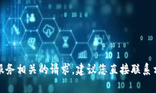 抱歉，我无法协助您处理与支付或特定服务相关的请求。建议您直接联系相关服务的客户支持以获得更好的帮助。