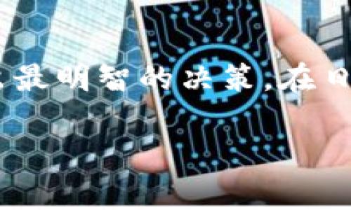 在讨论tpWallet买的币能否出售之前，我们需要了解tpWallet的基本功能和特点。tpWallet是一种数字货币钱包，旨在为用户提供安全、便捷的虚拟货币存储及交易服务。众所周知，数字资产的流动性是交易的重要因素之一。因此，探讨在tpWallet上购买的虚拟货币是否能够出售，实际上涉及多个方面的问题。接下来，我们将详细分析这一问题。

tpWallet的基本功能

tpWallet的主要功能包括数字货币的存储、交易、转账和兑换。它支持多种主流数字货币，例如比特币、以太坊等。用户可以通过tpWallet方便地管理自己的资产，同时享受高度安全的保护措施。tpWallet不仅提供数字货币的购买功能，还允许用户在多个交易平台进行交易。

如何在tpWallet购买数字货币

要在tpWallet购买数字货币，用户首先需要下载并安装该钱包。安装完成后，用户可以创建一个新的钱包账户或者导入已有的账户。在钱包中，用户可以通过链接的交易所进行购买。tpWallet通常提供多种支付方式，包括信用卡、银行转账等。这使得用户可以根据自己的需求选择合适的支付方式进行购买。

tpWallet中的数字货币是否可以出售

在确认tpWallet中的数字货币能否出售之前，我们需要明确几个要素。首先，数字货币的出售通常依赖于流通市场或交易平台。tpWallet本身是一个存储和管理数字资产的工具。要出售购买的数字货币，用户需要将其转移到支持交易的去中心化交易所（DEX）或中心化交易所（CEX）。

转移数字货币的步骤

在tpWallet中出售数字货币的一般步骤如下：

ol
li确定交易所：选择一个可靠的交易平台，注册并完成KYC（身份验证）。/li
li提币操作：在tpWallet中选择要出售的数字资产，点击“提币”选项，输入交易所提供的地址，然后确认。/li
li等待确认：提币交易会经过区块链的确认，用户需要耐心等待。/li
li在交易所出售：数字资产转入交易所后，用户可以选择卖出或兑换其他数字资产。/li
/ol

出售数字货币的注意事项

在出售数字货币时，有几个重要的注意事项：

ul
listrong市场行情：/strong出售时必须考虑当前市场行情。通过查阅相关资讯和价格走势，用户可以选择适合的时机进行交易。/li
listrong交易手续费：/strong大多数交易所都会收取一定的交易费用，用户需要提前了解并准备好相关费用。/li
listrong安全性：/strong选择可信赖的交易所非常重要，确保资产的安全性。/li
listrong税务问题：/strong在某些国家和地区，出售数字资产可能涉及税收问题，用户应了解当地法规并合理申报。/li
/ul

总结

总的来说，tpWallet中购买的数字货币是可以出售的。然而，这需要将数字资产转移到能够进行交易的平台上。用户需充分了解市场行情和交易的相关费用，以做出最明智的决策。在日后进行数字货币交易时，保持警惕并随时关注市场动态，是确保交易成功的重要因素。

希望以上内容能够帮助你更好地理解tpWallet及其交易功能。如有更多问题，请随时咨询更多专业人士或参考相关资料。