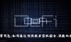 DJ56数字钱包：如何通过创