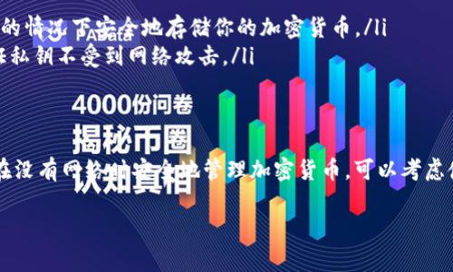 tpWallet节点在没有网络的情况下是无法正常使用的。tpWallet依赖于网络连接来进行区块链数据的同步和交易的处理。以下是一些详细的解释和信息，希望对你有所帮助。

什么是tpWallet节点？
tpWallet是一个区块链钱包，允许用户存储和管理加密货币。在区块链网络中，节点是连接和验证网络中所有交易的重要组成部分。tpWallet节点负责与区块链进行通信，确保用户的交易能够被验证并添加到区块链上。

网络连接的重要性
对于像tpWallet这样的应用程序来说，网络连接是基本要求。没有网络连接，节点将无法访问区块链数据。这意味着用户无法查看他们的账户余额，无法发送或接收交易。此外，由于没有网络，钱包将无法与其他节点同步，无法获取最新的区块信息。

离线钱包的概念
尽管tpWallet节点需要网络连接，但在某些情况下，用户可以考虑使用离线钱包。离线钱包是一种不连接到互联网的钱包，允许用户在没有网络的情况下管理其加密货币。用户可以创建交易，并在网络恢复后将交易提交到区块链。

如何在没有网络时管理加密货币？
如果你在没有网络的情况下，需要管理你的加密货币，可以考虑以下方法：
ul
    listrong使用纸钱包：/strong将你的私钥和公钥打印在纸上。这样可以在没有电子设备和网络的情况下安全地存储你的加密货币。/li
    listrong冷钱包：/strong使用专用的硬件钱包，可以离线存储你的加密资产。硬件钱包可以保证私钥不受到网络攻击。/li
/ul

总结
tpWallet节点在没有网络的情况下无法正常运行。网络连接是进行交易和管理加密资产的基础。要在没有网络时安全地管理加密货币，可以考虑使用纸钱包或冷钱包等离线存储方法。始终确保你的资产安全，使用可靠的技术和平台。

以上信息希望能解答你关于tpWallet节点使用的问题。如有更多疑问，欢迎继续提问！