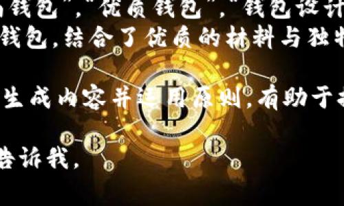 钱包数字文案图片通常是指与钱包相关的数字化设计，包含文案和图像元素。这类设计不仅可以用于电子商务网站，也适用于社交媒体平台的推广。为了有效传播信息，我们可以考虑以下几个方面：

### 1. 钱包数字文案的意义
钱包是很多人日常生活中不可或缺的部分。一个精美的数字文案，可以很好地展示钱包的功能和美感。比如，强调其容量、材质或独特设计等特点，可以吸引更多消费者的关注。
此外，数字文案需要具备一定的情感共鸣。比如，强调钱包不仅仅是一个物品，更是承载着人们记忆和情感的承载体。

### 2. 设计钱包的数字文案
首先，明确目标客户群体是设计的第一步。如果设计对象是年轻女性，我们可以采用更精致和时尚的语言。
例如，文案可以写成：“每个女人的梦想，完美钱包，展现优雅与自信。”这样的表达能引起年轻女性的共鸣，将钱包与她们自信的形象联系起来。

### 3. 图片与文案的搭配
仅仅有好的文案是不够的，视觉效果同样重要。选择一张清晰、具有吸引力的图片，能够有效增强文案的影响力。例如，展示钱包的细节，如材质的纹理、内衬的设计等，能让消费者对产品有更直观的了解。
此外，图片背景的选择也很关键。选择与产品色彩相互搭配的背景，可以让产品更加突出。比如，简约风格的背景可以让一个设计独特的钱包显得更为高档。

### 4. 社交媒体的运用
在推广过程中，社交媒体的作用不容忽视。在平台上发布钱包的数字文案和图片时，可以考虑结合当前的热点话题，制造更广泛的传播效果。
例如，在“购物季”来临之际，可以推出一系列特别折扣，并配以吸引力的文案和图片，这样可以有效吸引点击率。例如：“今冬最低价，时尚与实用并存的完美钱包，快来抢购！”

### 5. 用户生成内容的利用
鼓励用户分享他们与钱包相关的体验，也是一个有效的推广策略。用户拍摄自己使用钱包的照片并配上自我感受的文案，可以形成额外的传播效果。
例如，创建一个话题标签，鼓励用户用wallet分享他们的故事。这不仅增加了品牌曝光度，也增强了与消费者的互动。

### 6. 在钱包数字文案中的应用
最后，还有的考虑。在撰写数字文案时，融入相关关键词，可以帮助潜在客户更容易找到我们的产品。这包括“时尚钱包”，“优质钱包”，“钱包设计理念”等关键词。
将这些关键词自然地融入到文案中，不仅有助于搜索引擎的排名，也保证了用户阅读的流畅性。例如：“这款时尚钱包，结合了优质的材料与独特的设计理念，成为每个时尚女性的必备选择。”

总之，钱包数字文案与图片的设计应该注重情感共鸣与视觉效果的结合。在社交媒体中进行有效推广，鼓励用户生成内容并运用原则，有助于提高品牌的知名度和销售额。通过这一系列的策略，便能在竞争激烈的市场中脱颖而出，吸引更多消费者的关注。

希望这些内容能够帮助你更好地理解钱包数字文案图片的设计与推广！如需具体操作或更深入的策略，请继续告诉我。