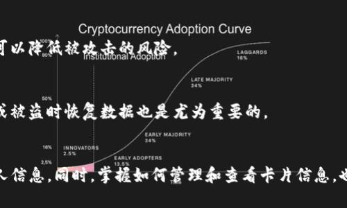 jiaoti如何为苹果钱包加密，确保您的数据安全/jiaoti
苹果钱包, 加密, 数据安全, 手机保护/guanjianci

引言
数字钱包的普及使得我们日常生活变得更加便利。苹果钱包作为其中的佼佼者，不仅可用于存储信用卡、交通卡，还能管理各种票据和卡券。然而，随着无线支付和数字存储的广泛应用，数据安全问题日益凸显。那么，我们该如何为苹果钱包加密呢？本文将详细介绍苹果钱包的加密方法及安全措施。

为什么需要加密苹果钱包？
首先，苹果钱包中存储了大量个人信息，包括信用卡号码、电子票据、个人识别信息等。如果这些信息被不法分子获取，可能会导致极其严重的后果。因此，加密苹果钱包至关重要。加密可以保护我们的信息，防止未授权访问，确保我们的财务安全。

苹果钱包的基本安全设置
在开始加密之前，了解苹果钱包的基本安全设置是非常重要的。苹果公司针对用户的数据保护提供了多层次的安全机制。
1. strongFace ID或Touch ID/strong：在启用苹果钱包时，您可以选择使用Face ID或Touch ID来保护您的钱包。这个设置可以确保只有您本人可以访问其中的信息。
2. strong密码保护/strong：还可以为您的设备设置一个强密码。即使某人获得了您的手机，也无法进入您的钱包。

如何设置Face ID或Touch ID
为了确保您的苹果钱包安全，强烈建议启用Face ID或Touch ID。这两种功能都能为您的钱包增加一层保护。
步骤如下：
1. 打开i设置/i应用。
2. 滚动并选择i面容ID与密码/i（或iTouch ID与密码/i）。
3. 根据提示设置Face ID或Touch ID，确保设置成功。

启用双重认证
双重认证是一种额外的安全措施，它要求用户在登录账户时提供额外的身份验证。
步骤：
1. 登录您的Apple ID账户。
2. 在i安全/i选项中启用双重认证。
3. 输入您的手机号码，以便接收验证码。

查看和管理卡片信息
确保您的苹果钱包中只存储必要的卡片和票据。定期检查并移除不再使用的信息可以减少潜在风险。
步骤：
1. 打开i苹果钱包/i应用。
2. 浏览您的卡片列表，点击您想要删除的卡片。
3. 选择i删除/i按钮即可。

使用安全支付功能
苹果的Apple Pay功能具有高度安全性。通过使用一次性交易码和加密技术，您的支付信息不易被窃取。使用这种支付方式时，无需在商家处透露信用卡信息，这是保障数据安全的一项重要措施。

定期更新手机系统
保持您的设备更新也非常关键。苹果公司会定期发布安全更新，以修复安全漏洞。确保您的手机操作系统始终保持最新状态，可以降低被攻击的风险。

了解数据备份与恢复
苹果提供了多种数据备份的方式，包括iCloud和iTunes等。定期备份钱包数据可以避免数据丢失。同时，了解如何在设备丢失或被盗时恢复数据也是尤为重要的。

总结
为苹果钱包加密是一项重要的安全措施。通过启用Face ID、Touch ID、双重认证以及定期更新系统，可以有效地保护您的个人信息。同时，掌握如何管理和查看卡片信息，也是确保钱包安全的关键。希望这篇文章能够帮助您更好地理解如何在苹果钱包中保护您的数据安全。