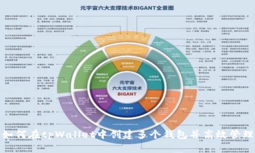 如何在tpWallet中创建多个钱包并高效管理