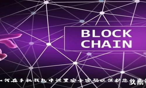 如何在手机钱包中设置安全密码以保护您的资金