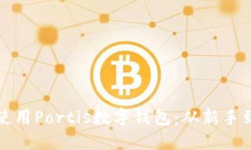 如何轻松下载并使用Portis数字钱包：从新手到高手的完全指南