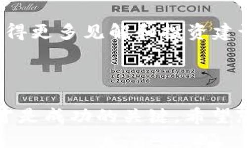   如何通过tpWallet轻松购买猪猪币：一步步指导与技巧 / 
 guanjianci tpWallet, 猪猪币, 加密货币, 如何购买 /guanjianci 

什么是猪猪币？
猪猪币（Pig Coin）是一种新兴的加密货币。它不仅是一种数字资产，还蕴含着独特的文化概念。猪猪币的设计灵感来自于可爱的猪，这让它在加密货币市场中脱颖而出。它的目标是吸引年轻投资者和热爱动物的人士。其背后有着强大的社区支持，也有着丰富的生态应用场景。很多人开始关注猪猪币，这使得它在市场上获得了良好的声誉。

tpWallet是什么？
tpWallet是一款功能丰富的钱包应用，旨在为用户提供安全、便捷的加密货币管理体验。支持多种类型的数字货币，用户可以用它进行存储、发送和接收加密资产。tpWallet具有友好的用户界面和高标准的安全协议，确保用户的资产得到充分保护。通过tpWallet，用户可以轻松地管理多种加密货币，包括猪猪币。

购买猪猪币的准备工作
在开始使用tpWallet购买猪猪币之前，您需要准备一些基础工作。第一步是下载并安装tpWallet。您可以在官方应用商店找到它的下载链接。安装完成后，您需要创建一个新账户，这时会被要求设置强密码。强烈建议您使用字母、数字和符号的组合，以增强安全性。

如何充值tpWallet？
在购买猪猪币之前，您需要先向tpWallet充值。常见的充值方式是通过银行转账或使用其他加密货币。选择您觉得最方便的充值方法。若选择银行转账，请确保您的银行账户与tpWallet上的名称一致，以免出现任何问题。充值完成后，等待资金到账。

如何购买猪猪币？
完成充值后，您可以开始购买猪猪币。打开tpWallet，找到“交易”或“市场”选项。点击后，您将看到可交易的加密货币列表。搜索“猪猪币”，并查看当前的市价。
在确认价格后，输入您希望购买的数量。系统会自动计算出您需要支付的金额。请确保账户内的余额足够。在此过程中，可以查看交易的手续费，并确保您可以接受这些费用。
如果一切都符合您的预期，点击“确认交易”。系统会自动处理您的订单，并在交易成功后，猪猪币会出现在您的tpWallet余额中。

交易后的管理
完成购买后，您可能会关心如何管理和存储这些猪猪币。tpWallet提供了安全的储存选项。用户可以查看交易记录，了解自己的投资情况。若您决定长期持有猪猪币，建议定期检查市场走势。市场变化无常，把握时机非常重要。

避免交易中的常见错误
在购买猪猪币时，有一些常见的错误需要避免。首先，确保您已经完成了必要的身份验证。某些平台在购买前要求进行KYC（了解您的客户）认证。其次，在交易时要仔细查看交易手续费。一些交易平台的手续费可能较高，影响您的收益。
最后，不要把所有资金都投入到单一资产中，合理分散投资，可以降低风险。

社区与资源支持
加入猪猪币的社区，您可以获取更多关于该币种的信息以及最新动态。各大社区如Telegram、Discord及Reddit上都会有活跃的讨论。与其他投资者交流，能获得更多见解和投资建议。
此外，您还可以定期访问官方网站和社交媒体平台，获取项目更新和相关新闻。这将帮助您更好地把握猪猪币的未来发展动态。

总结
通过tpWallet购买猪猪币并不是一件困难的事情。只要按照以上步骤，认真操作，您就可以安全、快捷地完成交易。在投资的过程中，保持冷静，合理分配资金，才是成功的关键。希望您能在加密货币的世界中获得丰厚的回报！