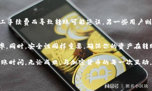   转到tpWallet的到账时间解析：如何高效转账并确保资金安全 / 

 guanjianci tpWallet, 转账时间, 加密货币, 钱包安全 /guanjianci 

什么是tpWallet？
tpWallet是一款专为加密货币设计的数字钱包。它不仅可以安全地存储多种加密货币，还支持快速转账及交易。随着加密货币的兴起，更多人开始关注如何选择一个安全、快捷的钱包。tpWallet的设计目标是为用户提供一个高效、便捷的转账方式。

转账过程是怎样的？
当你选择将资金转入tpWallet时，实际上是将你的资产从一个区块链地址转移到另一个地址。这一过程通常涉及几个步骤。首先，你需要确认你所使用的区块链网络，例如比特币、以太坊等等。每种网络所需的时间都会有所不同。

到账时间：影响因素
到账时间通常不固定，主要受以下几个因素影响：
ul
    li网络拥堵情况/li
    li所使用的区块链类型/li
    li矿工手续费设置/li
    li交易确认数量/li
/ul
网络拥堵时，确认交易的速度会变慢，因此建议用户在高峰时期尽量避免转账。同时，较高的矿工手续费会加快交易的确认速度。

tpWallet的到账时间如何？
一般来说，tpWallet的转账到账时间从几分钟到数小时不等。对于比特币，通常需要6个确认才算到账，这可能需要30分钟至数小时。而对于以太坊，转账通常几分钟内即可到账，甚至更快。这些时间都是理论上的，实际到账时间可能会有所不同。

如何提高转账效率？
如果你希望加快到账速度，可以考虑以下几点：
ul
    li选择合适的时机进行转账。避开高峰期。/li
    li设置合理的矿工手续费。高手续费会吸引矿工优先处理你的交易。/li
    li合理安排确认数量。确保满足tpWallet对确认数量的要求。/li
/ul

安全性考量
除了到账时间，安全性同样是用户需要重点关注的方面。tpWallet采取多种安全措施来保护用户资金。包括但不限于：
ul
    li双重身份验证/li
    li用户私钥加密存储/li
    li定期进行安全审核/li
/ul
无论转账速度多快，用户都应确保其资金能够安全转入钱包。这需要选择具备良好安全信誉的钱包，并定期更新密码及安全策略。

用户经验分享
许多tpWallet的用户反馈称，在进行转账时，除了关注到账时间，他们也非常重视安全性。有用户表示，他们曾因为设置了过低的矿工手续费而导致转账可能延误。另一些用户则在高峰期转账时，发现到账时间明显拉长，这使他们意识到选择转账时机的重要性。

总结
转账到tpWallet的到账时间并不是固定的，受多种因素的影响。用户可以通过选择合适的时机和设置合理的手续费来提高转账效率。同时，安全性同样重要，确保你的资产在转账过程中不会受到损失。了解这些信息后，希望每位用户都能更好地管理自己的加密货币资产，在tpWallet中获得良好的使用体验。

在未来的数字货币世界中，tpWallet将继续为用户提供更安全、更快速的服务。希望我们的介绍能帮助您更好地理解转账流程和到账时间。无论成败，与加密货币的每一次互动，都是一场新的探索之旅。 

 p感谢您的阅读！如果您有任何关于tpWallet的问题或建议，欢迎在下方留言。我们将努力为您解答。 /p 