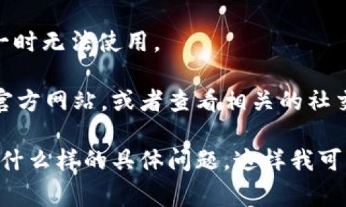 关于“tpWallet”是否可以兑换，我们需要更加具体的信息。首先，tpWallet 是一个去中心化的钱包，通常用于存储和交易数字资产。具体的兑换功能可能与以下几个因素有关：

1. **市场动态**：数字资产的兑换功能可能会受到市场供需关系的影响。如果某种特定资产的需求下降，交易所可能会暂停其兑换。

2. **技术问题**：有时系统维护或技术问题也可能导致暂时无法进行兑换操作。

3. **政策调整**：加密货币相关的法律法规经常变化，导致某些功能受到限制。

4. **平台更新**：wallet 服务提供商可能会进行平台升级，导致兑换功能一时无法使用。

为了确认 tpWallet 是否能兑换及其原因，建议您直接访问 tpWallet 的官方网站，或者查看相关的社交媒体和社区讨论。这些地方的最新消息和公告可能会提供更为准确的信息。

如果需要更详细的情况，请提供更多信息，例如您尝试兑换何种资产，遇到了什么样的具体问题。这样我可以更好地为您提供帮助。