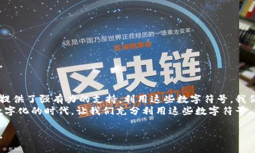    微信钱包数字符号：如何高效管理您的资金  / 

 guanjianci  微信钱包, 数字符号, 资金管理, 财务管理  /guanjianci 

引言
在这个数字化时代，手机支付和电子钱包越来越普遍。微信钱包作为中国最大的移动支付平台之一，简化了我们的购物和转账方式。使用微信钱包时，数字符号扮演着重要的角色。本文将深入探讨微信钱包中的数字符号。我们将介绍如何使用这些符号来管理资金。而且，我们还会分析使用这些符号所带来的具体成果。

什么是微信钱包数字符号？
在微信钱包中，数字符号通常指代各种与资金相关的数字。在用户进行交易时，这些数字符号帮助我们快速识别交易金额、账户余额以及各种费用。此外，数字符号的准确性和实时性，也确保了用户的资金安全。

数字符号的重要性
数字符号在我们的日常生活中具有关键作用。它们不仅仅是简单的数字。更是我们管理财务、规划预算的重要工具。
首先，数字符号能直观地反映我们的财务状况。例如，账户余额一目了然。如果余额不足，我们就知道要及时充值。
其次，在进行支付时，准确的数字符号能够避免错误。无论是转账还是消费，精确的数字对避免经济损失至关重要。

如何使用微信钱包数字符号进行资金管理
有效的资金管理离不开数字符号的正确使用。以下是一些实用技巧：

h4实时监控账户余额/h4
定期查看微信钱包的账户余额。通过观察数字符号，您可以及时了解自己的财务状况。这对于避免透支和冲动消费是非常重要的。

h4设置支付提醒/h4
微信钱包提供支付提醒功能。当您的账户余额达到设定的数字符号时，系统会自动发送通知。这有助于您及时补充现金流，确保不会因为余额不足而影响日常消费。

h4制定消费预算/h4
使用数字符号制定预算是管理财务的有效方法。您可以为每月的各种开支项目设置限制。这样的清晰划分可以帮助您更理性地消费，避免不必要的支出。

使用数字符号进行财务分析
除了日常管理，微信钱包中的数字符号还可以用于财务分析。通过对消费记录的整理，您可以识别出自己的消费习惯，让您的财务状况更加透明。

h4消费分类/h4
将消费按照类别进行分类，例如：购物、餐饮、娱乐等。这些分类可以用数字符号表示。通过汇总各类消费金额，您能够发现在某个类别中花费过多。

h4趋势分析/h4
可以通过观察数字符号的变化趋势来进行分析。查看过去几个月的消费数据，您能够识别出自己的消费模式。这些模式将为您今后的消费决策提供指导。

数字符号在日常生活中的应用
数字符号的应用不仅限于财务管理。在日常生活中，这些数字同样扮演着重要角色。

h4购物方便/h4
在网购时，输入数字符号能够快速完成支付。无论您是购买日用品还是奢侈品，数字符号确保交易的高效性。通过微信钱包的安全性，用户可以放心购买。

h4转账便捷/h4
转账时，输入收款人的数字符号即可完成操作。这种简单的方式减少了转账的复杂度。无论是朋友间的小额转账还是大额业务结算，数字符号都能确保交易的顺利进行。

如何保护您的数字符号安全
随着电子支付的普及，保护数字符号的安全越来越重要。以下是一些建议：

h4启用双重认证/h4
启用微信钱包的双重认证功能。这为您的账户增加了一道保护屏障，确保只有您才能访问账户。此外，定期更换密码也能提高安全性。

h4保持软件更新/h4
确保您的微信钱包应用保持最新版本。开发人员经常会发布更新，以修复安全漏洞和增强功能。定期更新能帮助您获得更好的使用体验。

总结
通过以上分析，我们可以看到微信钱包数字符号在我们的生活中无处不在。它们不仅让我们方便快捷地进行支付，还为我们的财务管理提供了强有力的支持。利用这些数字符号，我们能够有效地监控账户余额，制定消费预算，进行财务分析。
使用微信钱包的过程中，务必重视数字符号的安全。通过启用双重认证和更新软件，我们能够最大限度地保护自己的资金安全。在这个数字化的时代，让我们充分利用这些数字符号，让财务管理变得更加简单、高效。

希望通过本文的分享，大家能够更好地理解并运用微信钱包中的数字符号。不仅为自己的财务管理提供便利，更能提升整体的生活品质。