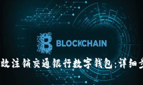 bianoti如何高效注销交通银行数字钱包：详细步骤与注意事项