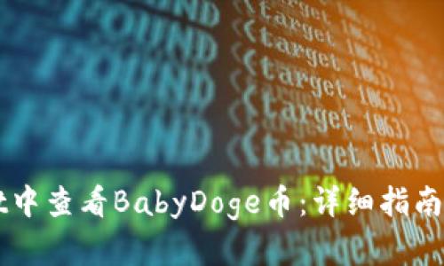 如何在tpWallet中查看BabyDoge币：详细指南及投资价值分析