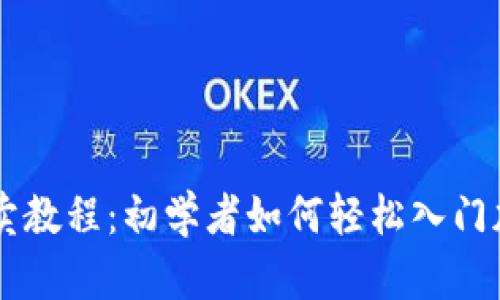 tpWallet买卖教程：初学者如何轻松入门加密货币交易