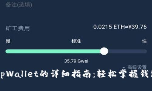 手机下载tpWallet的详细指南：轻松掌握钱包下载技巧