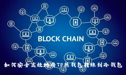如何安全高效地将TP热钱包转账到冷钱包