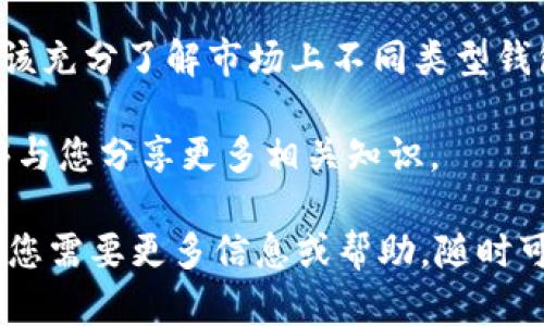   区块链钱包的全面解析：它是什么及如何选择最适合你的钱包 / 
 guanjianci 区块链钱包, 数字资产管理, 加密货币, 钱包选择 /guanjianci 

什么是区块链钱包？
区块链钱包是一种数字工具，用于存储、发送和接收加密货币。简单来说，它就像一个普通的钱包，但只不过是以数字形式存在。区块链钱包通过技术手段为用户提供安全性和保密性。使用这种钱包，可以方便地管理诸如比特币、以太坊等加密资产。

区块链钱包的工作原理
区块链钱包并不直接存储加密货币。相反，它们保存的是用户的私钥和公钥。私钥是用户唯一拥有的，它用于授权交易。而公钥相当于用户的地址，可以公开分享，以便其他人向你发送加密货币。当你进行交易时，区块链会记录这些信息，确保所有交易都透明且不可篡改。

区块链钱包的类型
区块链钱包主要有三种类型：热钱包、冷钱包和网页钱包。每种类型都有其优劣，用户可以根据自己的需求进行选择。

h4热钱包/h4
热钱包是在线钱包，方便用户随时随地进行交易。它们通常与互联网连接，在使用上十分便捷。然而，由于其在线特性，热钱包的安全风险较高，容易受到黑客攻击。

h4冷钱包/h4
冷钱包是离线存储的解决方案，通常以硬件设备的形式出现。由于不与互联网连接，冷钱包提供了更高的安全性。适合希望长时间储存加密资产的用户。虽然使用上较为繁琐，但提供了最好的保护。

h4网页钱包/h4
网页钱包是基于浏览器的在线钱包，用户只需访问相关网站即可使用。这些钱包通常由第三方服务提供，具有便携性，但也面临安全隐患。使用时需要选择信誉良好的服务提供商。

如何选择适合自己的区块链钱包？
选择区块链钱包时，用户需要考虑多个方面。首先要明确自己的需求，例如，交易频率以及存储的加密资产种类。其次，安全性是关键因素，用户应选择适合自己的安全级别。最后，使用的便捷性和支持的平台也需考虑。

区块链钱包的安全性
安全性是区块链钱包使用的重中之重。用户应定期更新钱包软件，使用复杂的密码，并启用双重验证等多种安全措施。此外，备份私钥和恢复短语是确保资产安全的重要手段。

区块链钱包的未来发展
伴随着数字货币的普及，区块链钱包的发展也在不断演进。未来钱包可能会更注重用户体验增强和安全性提升。新技术的应用，比如多重签名和生物识别，或将为用户提供更高的保障。

总结
区块链钱包是管理数字资产不可或缺的一部分。了解其工作原理和选择适合的类型，对于保护和增值自己的加密资产至关重要。用户应该充分了解市场上不同类型钱包的特点，制定出符合自身需求的投资与使用策略。无论你是加密货币的新手，还是老手，选择一个合适的区块链钱包都是至关重要的。 

希望通过本文的分析，帮助你更清楚地了解区块链钱包的概念，工作原理以及如何安全地使用它。期待在数字货币日益普及的未来，能够与您分享更多相关知识。 

此外，可以扩展更多内容，例如深入探讨不同加密货币的特点、投资策略，以及如何应对市场波动等，进一步丰富文章的内容和深度。如果您需要更多信息或帮助，随时可以询问！