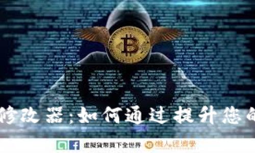 揭秘tpWallet修改器：如何通过提升您的资产管理能力