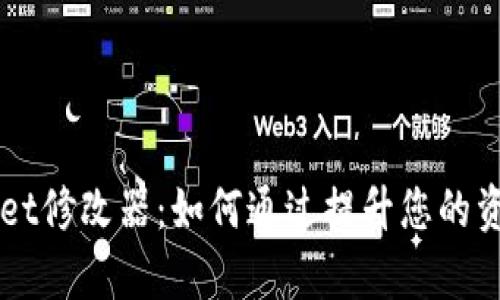 揭秘tpWallet修改器：如何通过提升您的资产管理能力