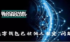 如何解决“数字钱包已被