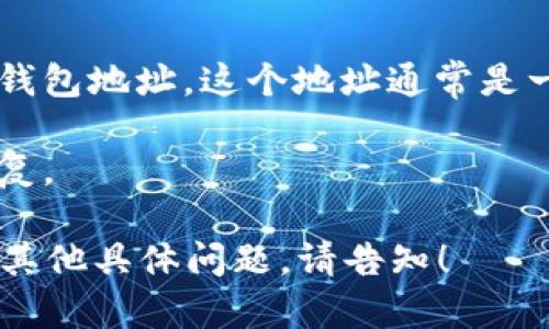 tpWalleteos是一个数字钱包类型的服务，主要用于存储和交易加密货币的地址。然而，具体的tpWalleteos地址是由用户自己创建的，无法提供统一的地址。

如果你在寻找如何创建或找到tpWalleteos钱包地址的信息，通常步骤如下：

1. **下载钱包应用**：从官方网站或应用商店下载tpWalleteos钱包。

2. **创建账户**：按照指示创建一个新的钱包账户。

3. **获取地址**：在钱包设置中，你将能够找到或生成你的唯一钱包地址。这个地址通常是一串字母和数字的组合。

4. **备份地址**：确保将该地址安全备份，以免在丢失时无法恢复。

请注意，务必小心保护你的钱包地址与私钥，以免丢失资产。如有其他具体问题，请告知！