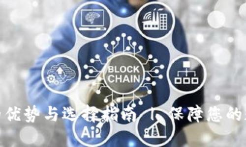 数字硬钱包的优势与选择指南 | 保障您的数字资产安全