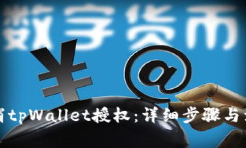 如何取消tpWallet授权：详细步骤与注意事项