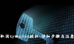 如何取消tpWallet授权：详细