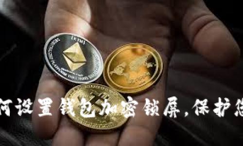 苹果手机如何设置钱包加密锁屏，保护您的隐私安全