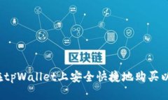 如何在tpWallet上安全快捷地