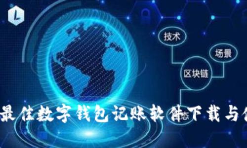 2023年最佳数字钱包记账软件下载与使用指南