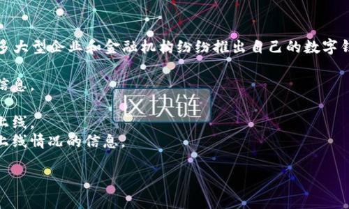 数字钱包的上线与推广情况因地区和平台而异。近几年，数字钱包的使用愈发普遍，许多大型企业和金融机构纷纷推出自己的数字钱包服务。一般来说，您可以通过以下方式了解特定国家或地区的数字钱包是否已上线：

1. **官方网站**：访问相关公司或金融机构的官网，通常会有最新的产品发布和服务信息。
2. **新闻报道**：关注财经或科技新闻网站，了解有关公司发布新服务的新闻。
3. **社交媒体**：在社交媒体平台上，相关公司可能会通过官方账号宣布数字钱包的上线。
4. **用户评价和论坛**：通过用户反馈和讨论，可以获得关于数字钱包的使用体验和上线情况的信息。

如果您有特定的数字钱包或平台需要查询，可以告诉我更详细的信息！