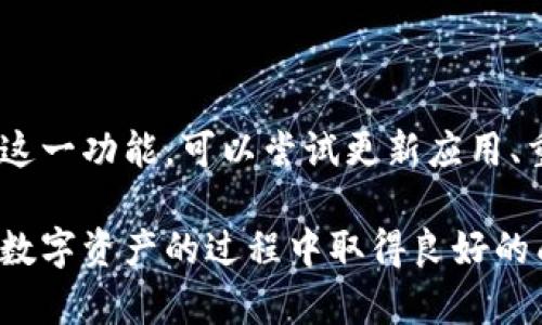 在使用 tpWallet 时，如果您找不到“观察钱包”功能，可以尝试以下几个步骤来解决问题。首先，我们需要了解什么是观察钱包，以及它在 tpWallet 中的功能。

什么是观察钱包？
观察钱包是一种特殊的数字货币钱包，它允许用户查看钱包地址的余额和交易情况，而不需要私钥。这是一个实用的功能，尤其是在需要监控多个钱包或跟踪交易时。通过观察钱包，您可以轻松跟踪资产，而不必担心安全性问题。

tpWallet 中观察钱包的作用
tpWallet 是一款支持多种区块链的数字货币钱包。然而，许多用户在首次使用时，可能会对其界面和功能感到困惑。观察钱包是 tpWallet 中一个重要的功能，它使用户能够轻松查看不同地址的资产状况。

tpWallet 找不到观察钱包的原因
如果您无法找到观察钱包功能，可能是由于以下原因：
ul
  listrong版本问题：/strong确保您使用的是最新版本的 tpWallet。有时，旧版本可能缺少某些功能。/li
  listrong界面变化：/strong随着应用程序的更新，界面可能会有所改变。您可能需要在新的位置查找观察钱包功能。/li
  listrong网络连接：/strong请检查您的网络连接。有时，网络不稳定可能导致钱包功能无法正常显示。/li
  listrong操作不当：/strong确保您按照正确的步骤操作。某些功能可能需要特定的条件才能显示。/li
/ul

如何找到观察钱包功能
如果您还未找到观察钱包，可以按照以下步骤尝试：
ol
  listrong更新应用：/strong首先，检查您的应用程序更新。如果有新版本，请下载并安装。/li
  listrong重新启动应用：/strong有时应用出现问题，可以尝试关闭并重启 tpWallet。/li
  listrong查阅官方文档：/strong访问 tpWallet 的官方网站或社区，查看是否有相关的指南或更新信息。/li
  listrong联系客服：/strong如仍有疑问，可以联系 tpWallet 的客户支持，寻求专业帮助。/li
/ol

使用观察钱包的技巧
一旦找到观察钱包功能，您可以使用一些技巧来提高效率：
ul
  listrong分类管理：/strong如果您有多个钱包，可对其进行分类，以便更快捷地找到需要查看的账目。/li
  listrong定期监测：/strong定期检查观察钱包的余额和交易情况，保持对资产状态的及时了解。/li
  listrong设置提醒：/strong某些钱包可能支持提醒功能，您可以设置在资产变动时收到通知。/li
/ul

结论
观察钱包是 tpWallet 的一项重要功能，可以帮助用户方便快捷地管理其数字资产。如果您无法找到这一功能，可以尝试更新应用、重新启动或查阅官方支持。此外，掌握使用观察钱包的小技巧，可以让您的数字资产管理变得更加高效。

通过以上的描述，相信您能更好地理解 tpWallet 中观察钱包功能的使用和查找方法，希望您在管理数字资产的过程中取得良好的成果！如果还有其他问题，欢迎随时询问。